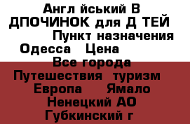 Англійський ВIДПОЧИНОК для ДIТЕЙ 5 STARS › Пункт назначения ­ Одесса › Цена ­ 11 080 - Все города Путешествия, туризм » Европа   . Ямало-Ненецкий АО,Губкинский г.